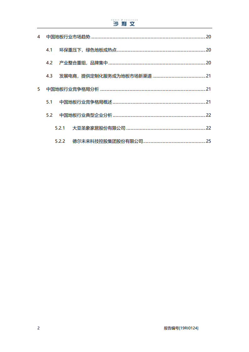 沙利文：中国地板行业研究报告-190331.pdf 第3页