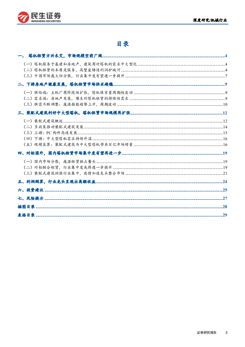 塔机租赁行业深度报告：装配式建筑引领变革，集中度提升利好龙头-200629.pdf 第3页