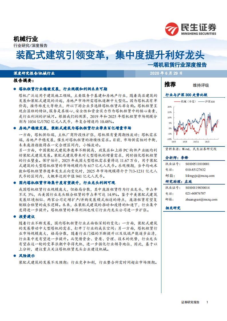 塔机租赁行业深度报告：装配式建筑引领变革，集中度提升利好龙头-200629.pdf 第1页