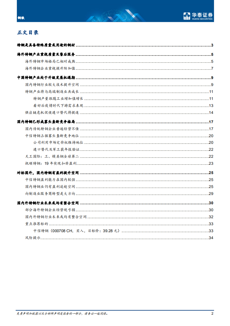 钢铁行业：特钢板块崛起，关注成长行业-20210315.pdf 第2页