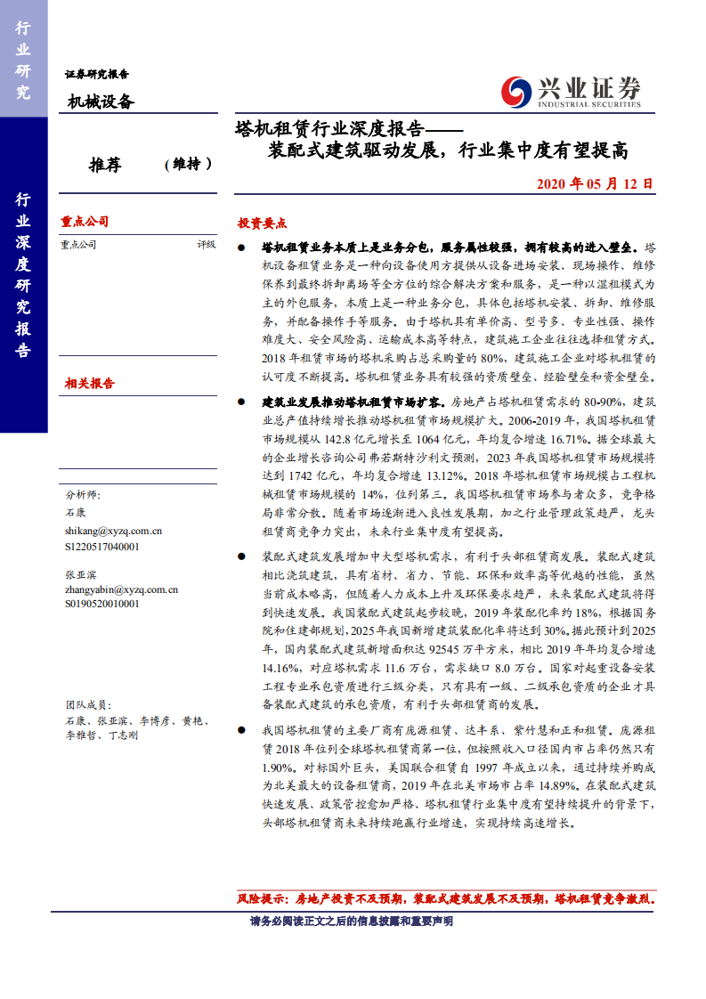 塔机租赁行业深度报告：装配式建筑驱动发展，行业集中度有望提高-200512.pdf 第1页