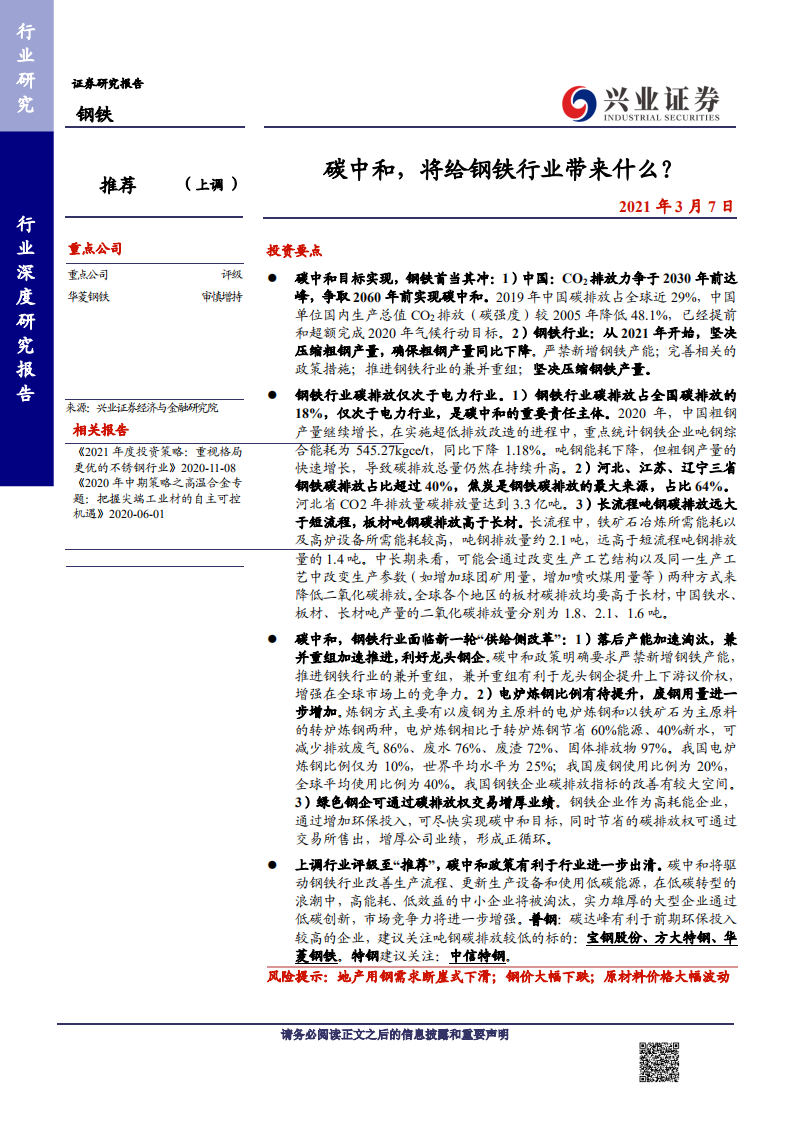 钢铁行业：碳中和，将给钢铁行业带来什么？ -210307.pdf 第1页