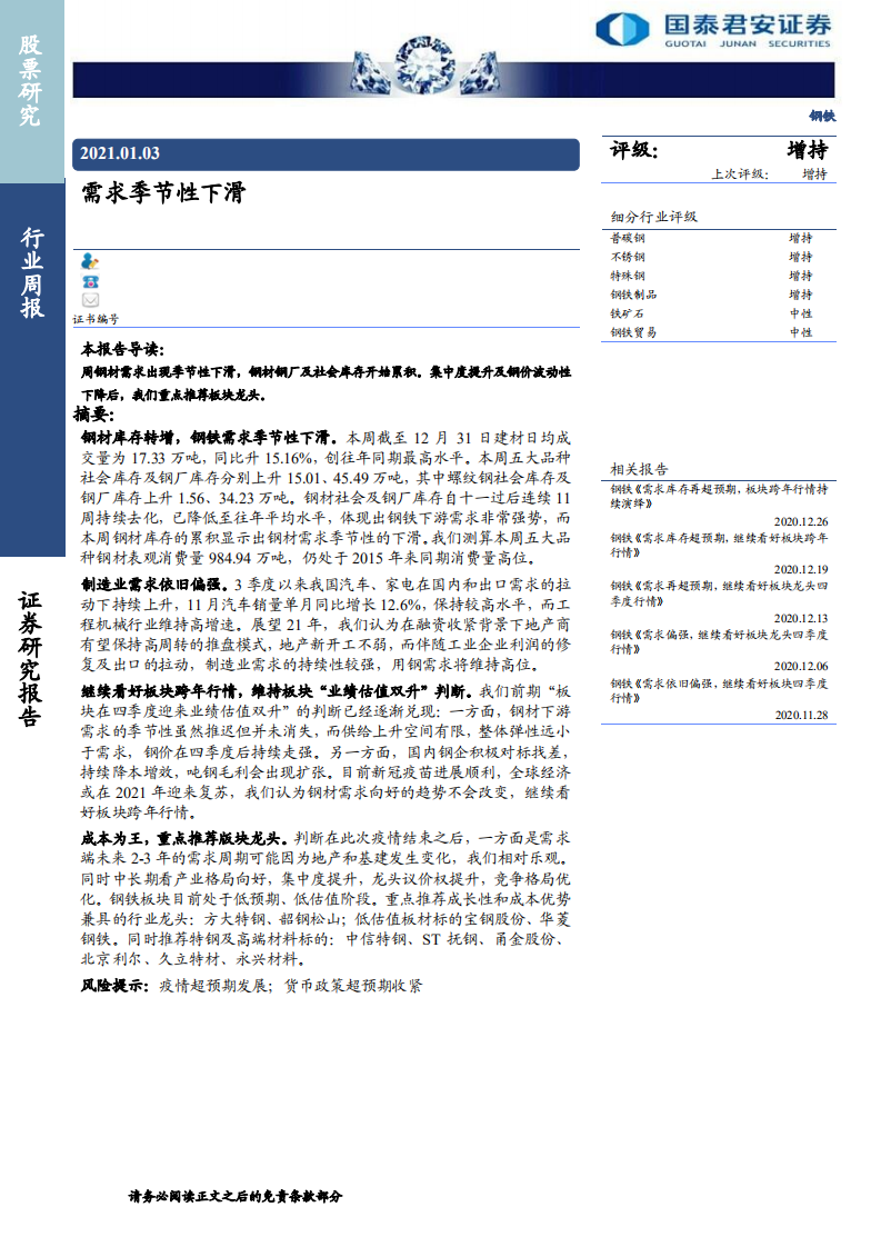 钢铁行业：需求季节性下滑-20210103.pdf 第1页