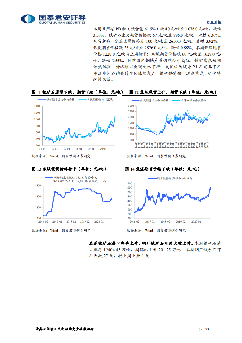 钢铁行业：需求季节性下滑-20210103.pdf 第5页