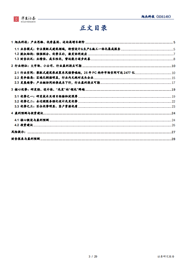 旭杰科技-装配式全产业链布局，BIM设计提速拓展-210906.pdf 第3页