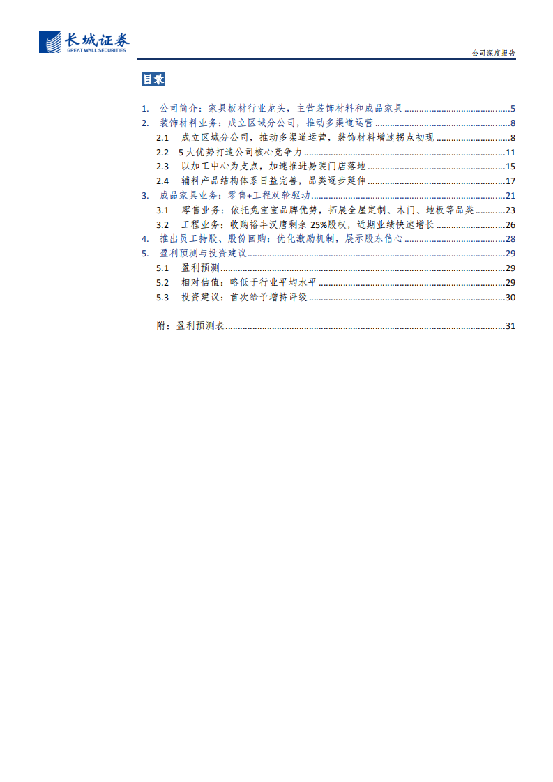 兔宝宝-公司深度报告：家具板材行业龙头，装饰材料、成品家具多维拓展-210720.pdf 第3页