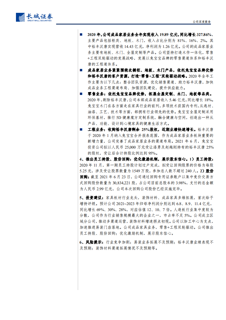 兔宝宝-公司深度报告：家具板材行业龙头，装饰材料、成品家具多维拓展-210720.pdf 第2页