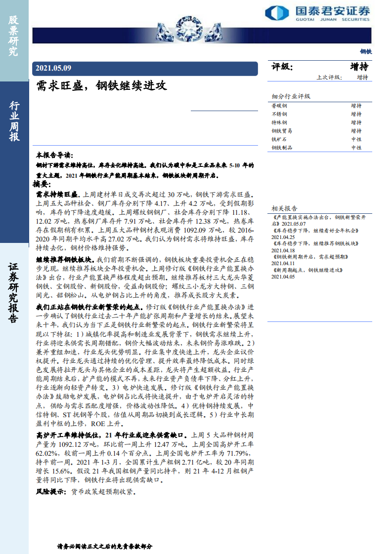 钢铁行业：需求旺盛，钢铁继续进攻-210509.pdf 第1页