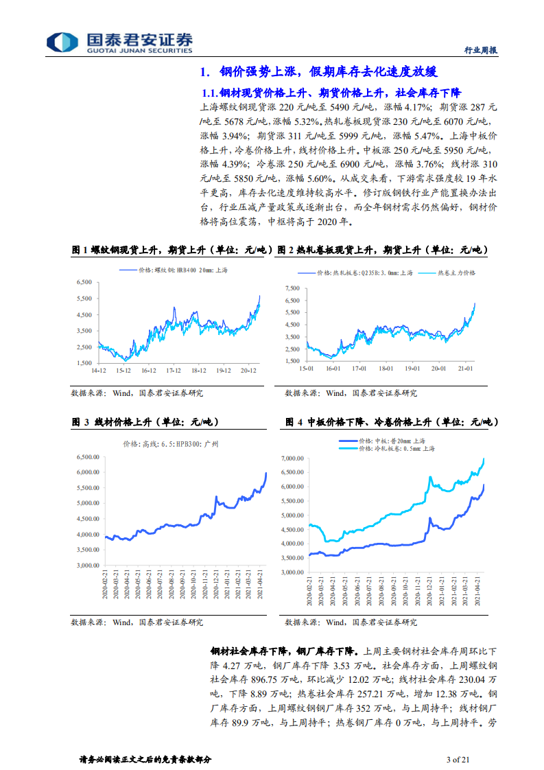 钢铁行业：需求旺盛，钢铁继续进攻-210509.pdf 第3页