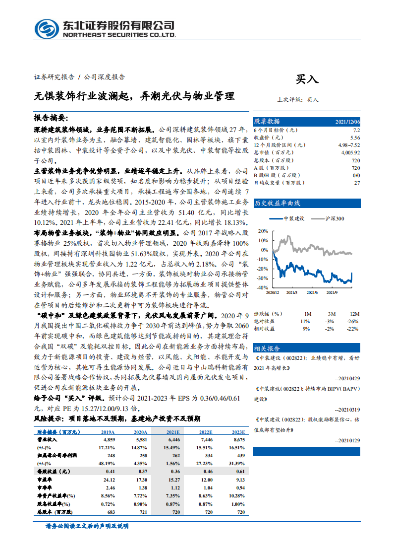 中装建设-无惧装饰行业波澜起，弄潮光伏与物业管理-211207.pdf 第1页