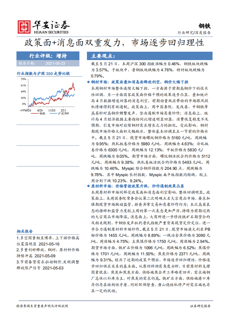 钢铁行业：政策面+消息面双重发力，市场逐步回归理性-210523.pdf 第1页
