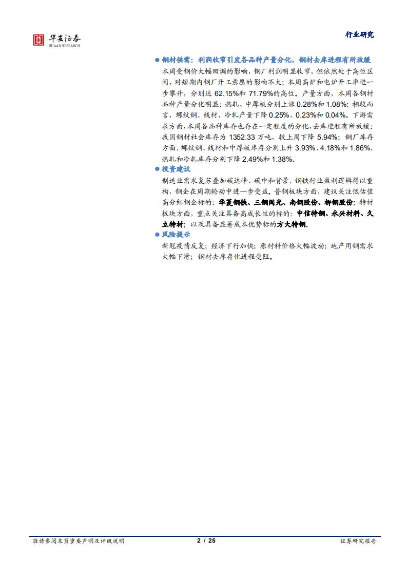 钢铁行业：政策面+消息面双重发力，市场逐步回归理性-210523.pdf 第2页