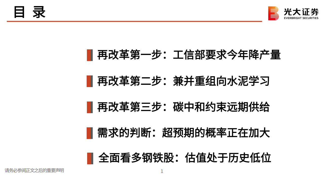 钢铁行业2021年春季投资策略：供给侧再改革，钢铁牛市起航-210303.pdf 第2页