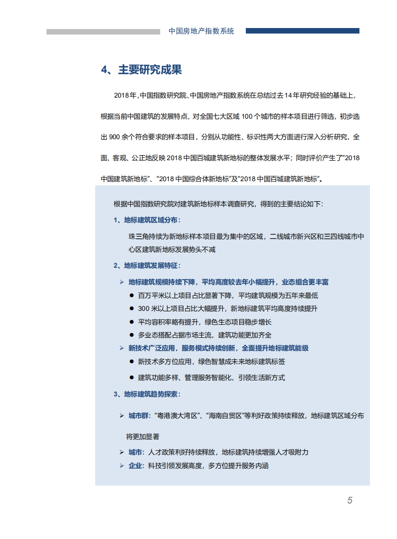 中国指数研究院-建筑行业：2018中国百城建筑新地标研究报告-180730.pdf 第6页