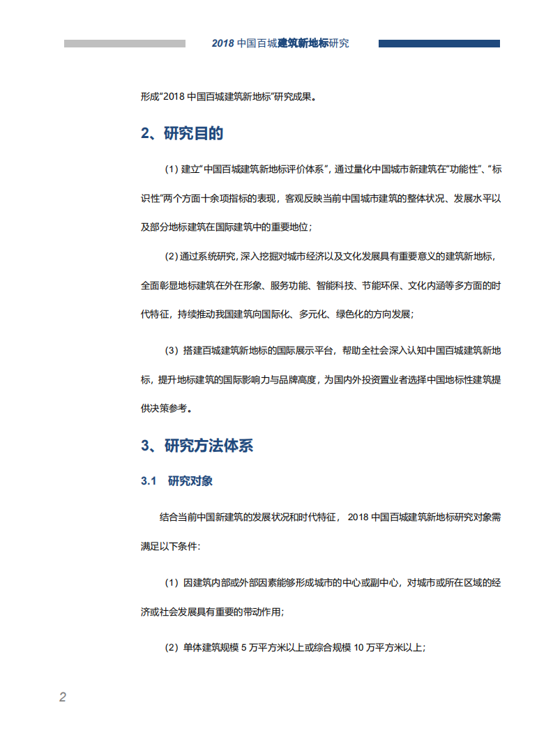 中国指数研究院-建筑行业：2018中国百城建筑新地标研究报告-180730.pdf 第3页