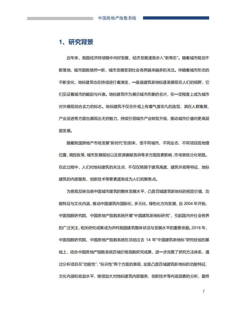 中国指数研究院-建筑行业：2018中国百城建筑新地标研究报告-180730.pdf 第2页