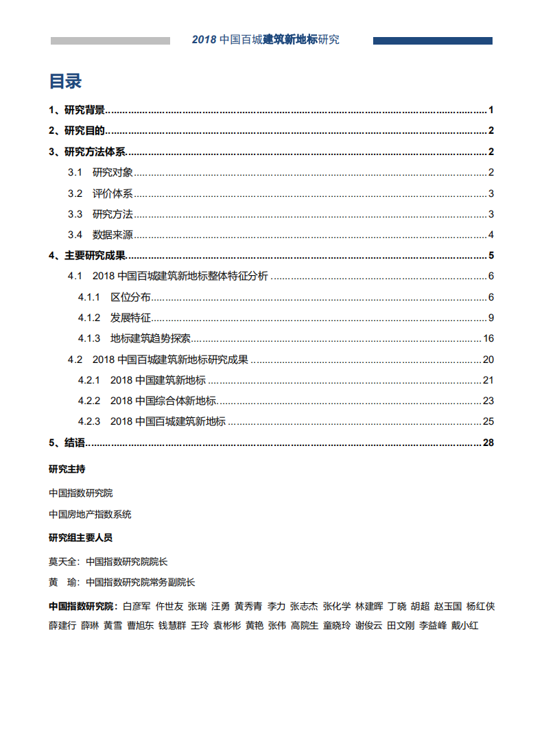 中国指数研究院-建筑行业：2018中国百城建筑新地标研究报告-180730.pdf 第1页
