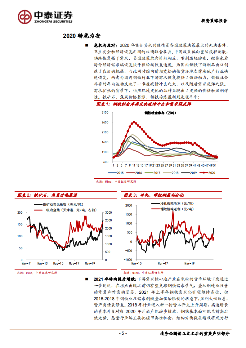 钢铁行业2021年度策略：提质增效-20210104.pdf 第5页
