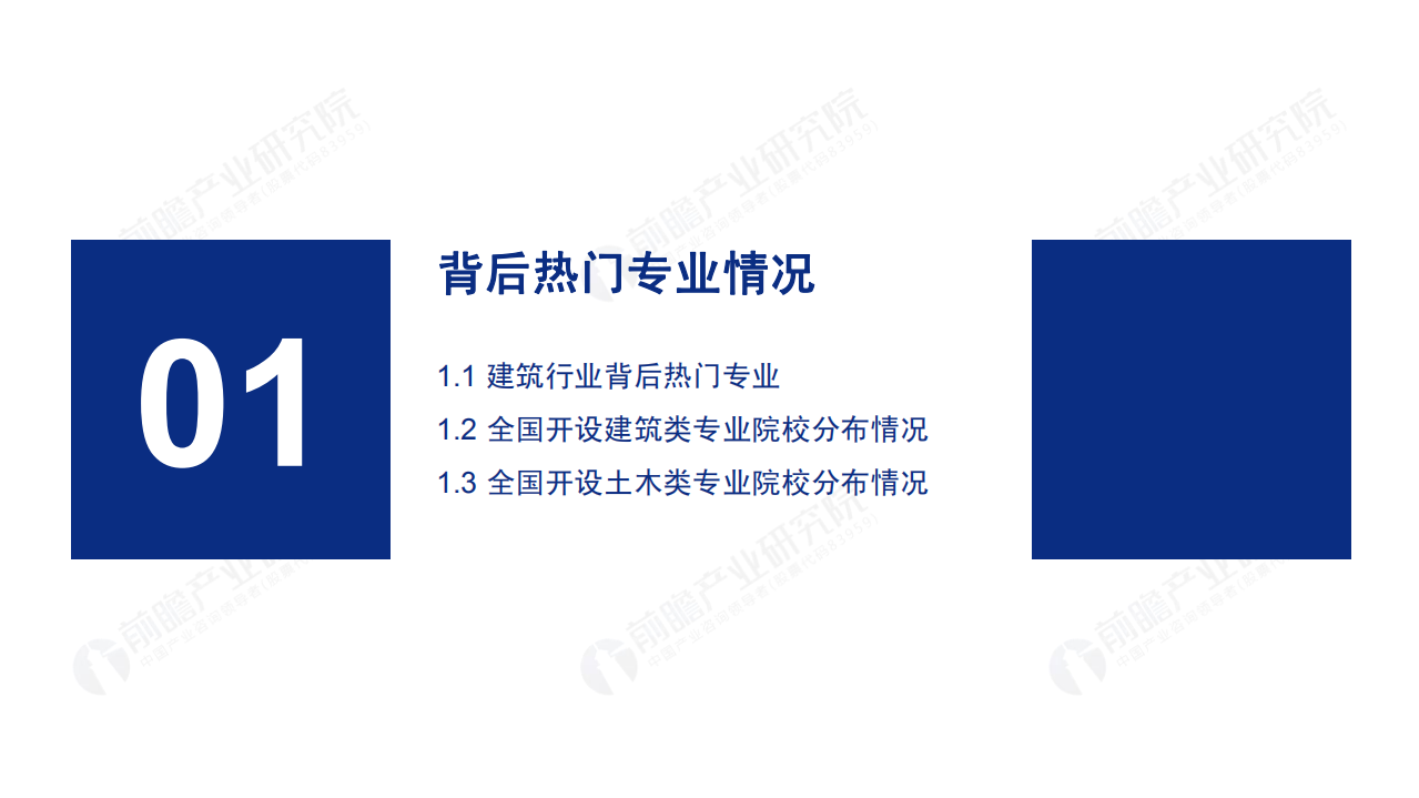 前瞻产业研究院：2020年高考志愿填报全解析&mdash;建筑行业报考热门专业、院校及前景.pdf 第3页