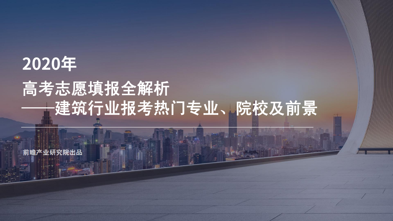 前瞻产业研究院：2020年高考志愿填报全解析&mdash;建筑行业报考热门专业、院校及前景.pdf 第1页