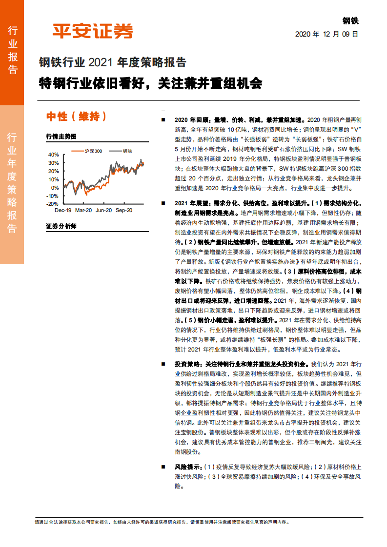 钢铁行业2021年度策略报告：特钢行业依旧看好，关注兼并重组机会-2020201209.pdf 第1页