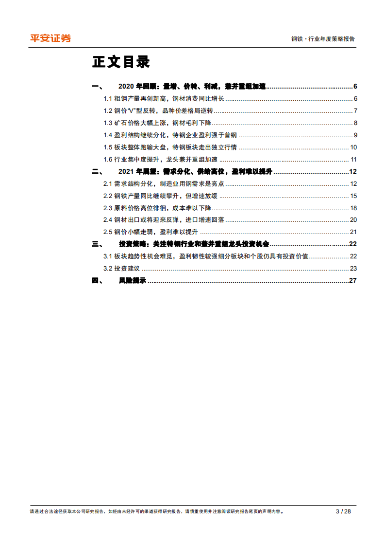 钢铁行业2021年度策略报告：特钢行业依旧看好，关注兼并重组机会-2020201209.pdf 第3页