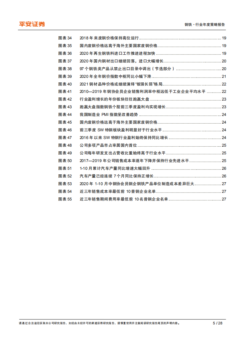 钢铁行业2021年度策略报告：特钢行业依旧看好，关注兼并重组机会-2020201209.pdf 第5页