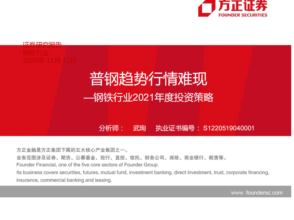 钢铁行业2021年度投资策略：普钢趋势行情难现-20201112.pdf 第1页
