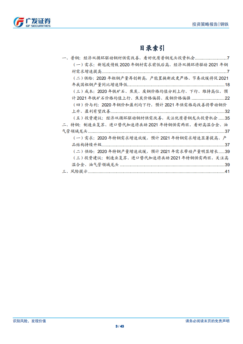 钢铁行业2021年投资策略：双循环驱动供需改善，看好优质龙头投资机会-2020201213.pdf 第3页