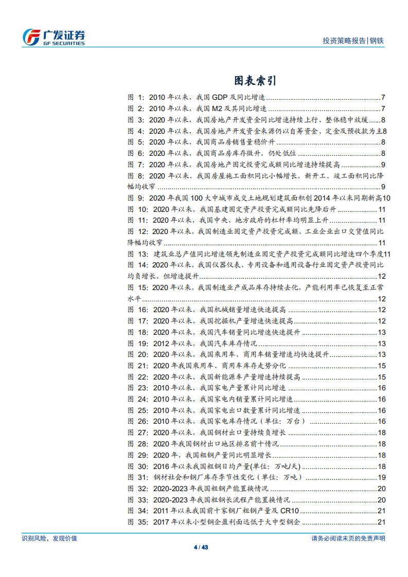 钢铁行业2021年投资策略：双循环驱动供需改善，看好优质龙头投资机会-2020201213.pdf 第4页