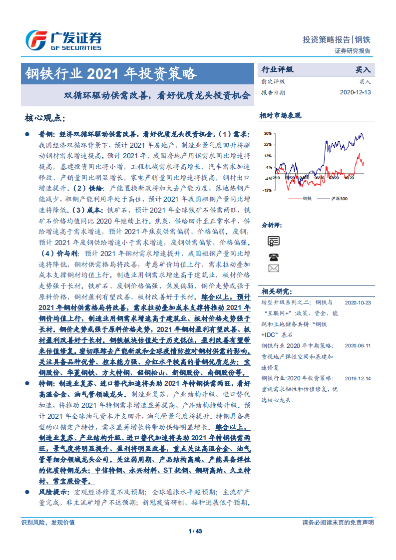 钢铁行业2021年投资策略：双循环驱动供需改善，看好优质龙头投资机会-2020201213.pdf 第1页