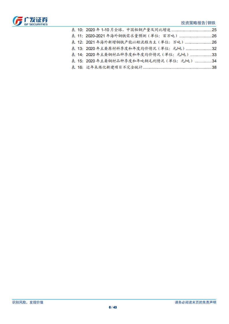 钢铁行业2021年投资策略：双循环驱动供需改善，看好优质龙头投资机会-2020201213.pdf 第6页