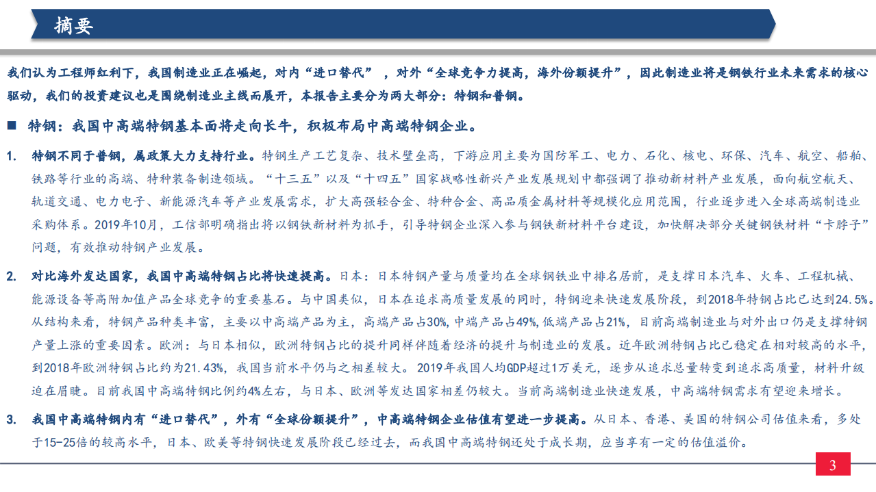 钢铁行业2021年投资策略：制造业崛起，板材受益，中高端特钢或走向长牛-210114.pdf 第3页