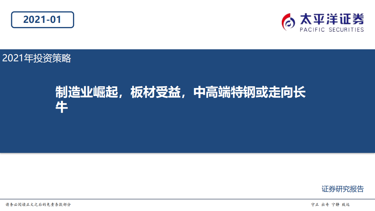 钢铁行业2021年投资策略：制造业崛起，板材受益，中高端特钢或走向长牛-210114.pdf 第1页