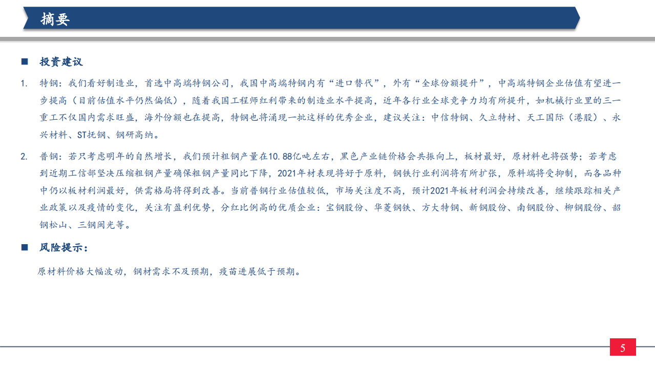 钢铁行业2021年投资策略：制造业崛起，板材受益，中高端特钢或走向长牛-210114.pdf 第5页
