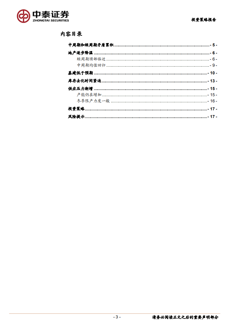 钢铁行业冬季展望：供需矛盾累积-20201026.pdf 第3页