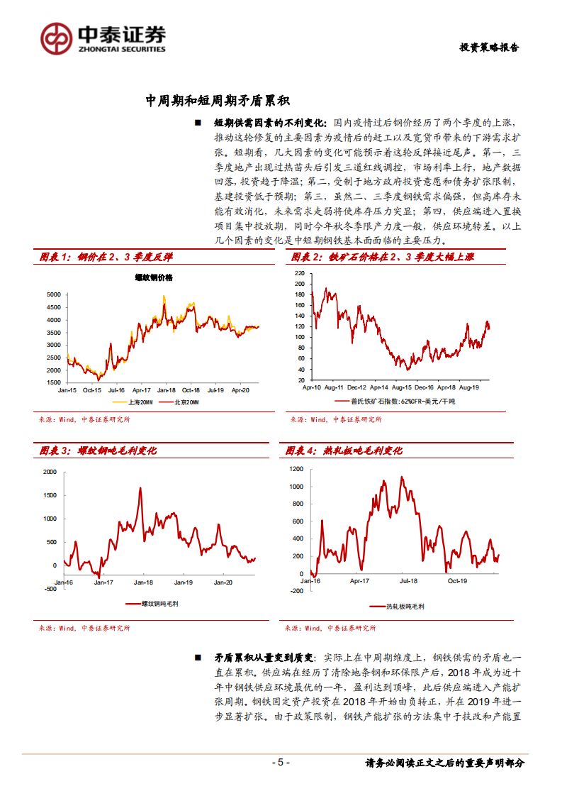 钢铁行业冬季展望：供需矛盾累积-20201026.pdf 第5页