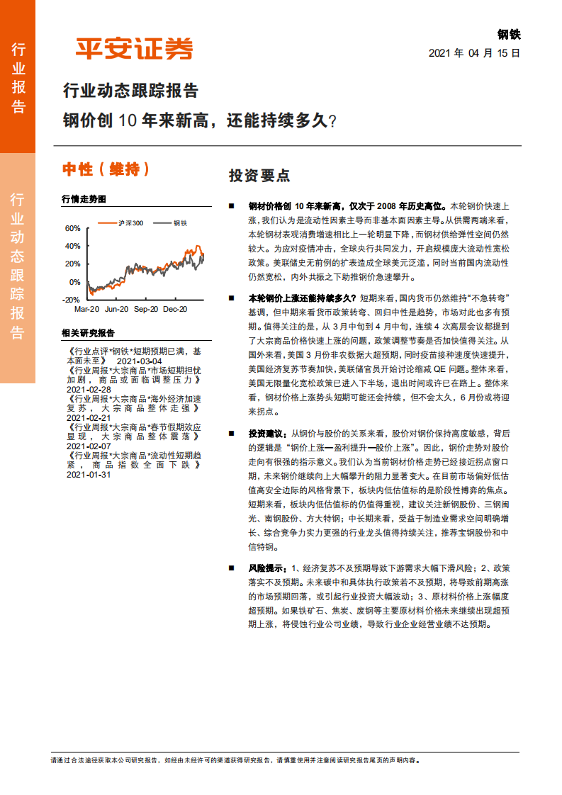 钢铁行业动态跟踪报告：钢价创10年来新高，还能持续多久？-210415.pdf 第1页