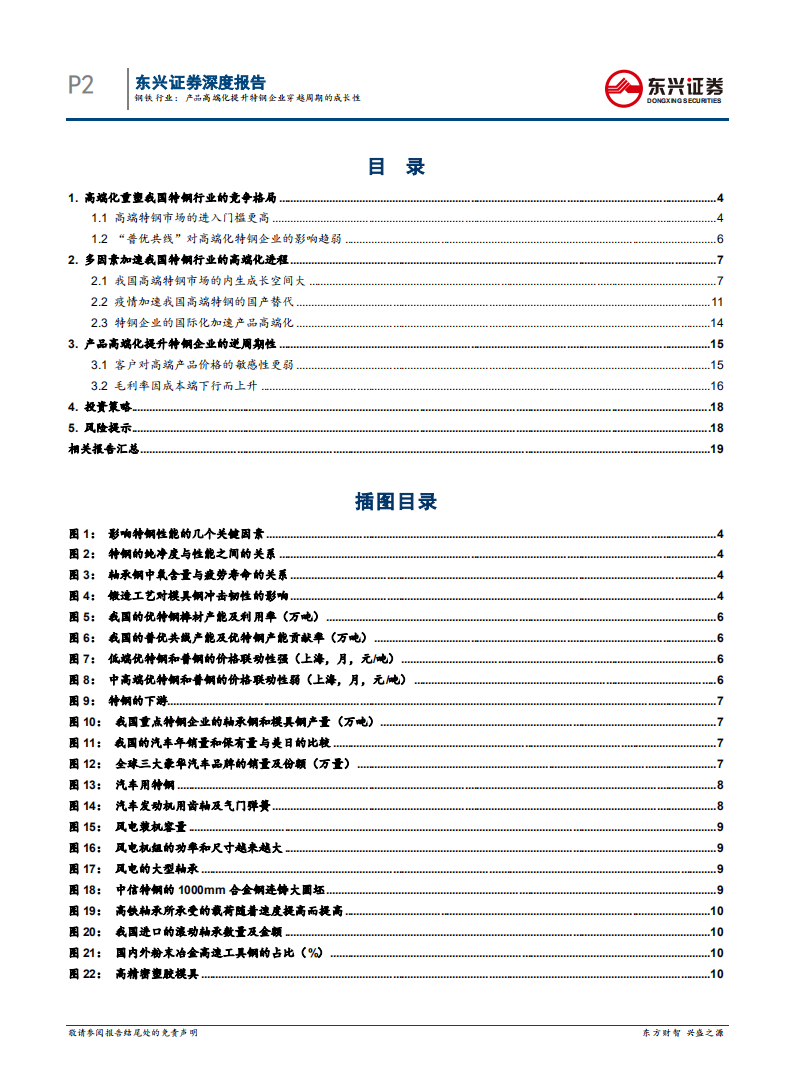 钢铁行业钢铁工业转型升级专题系列之三：产品高端化提升特钢企业穿越周期的成长性-20201030.pdf 第2页