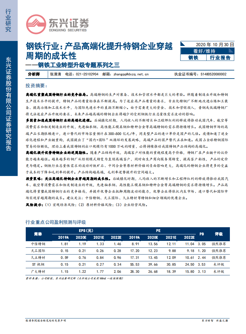 钢铁行业钢铁工业转型升级专题系列之三：产品高端化提升特钢企业穿越周期的成长性-20201030.pdf 第1页