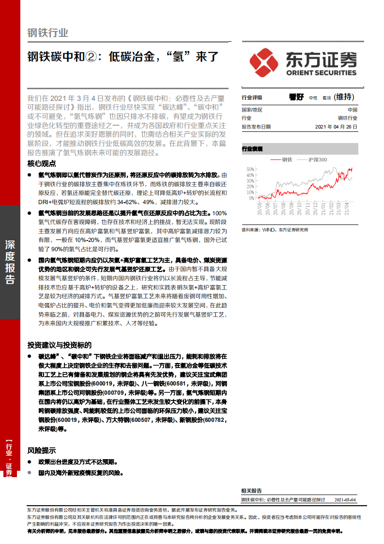钢铁行业钢铁碳中和②：低碳冶金，&ldquo;氢&rdquo;来了-210426.pdf 第1页