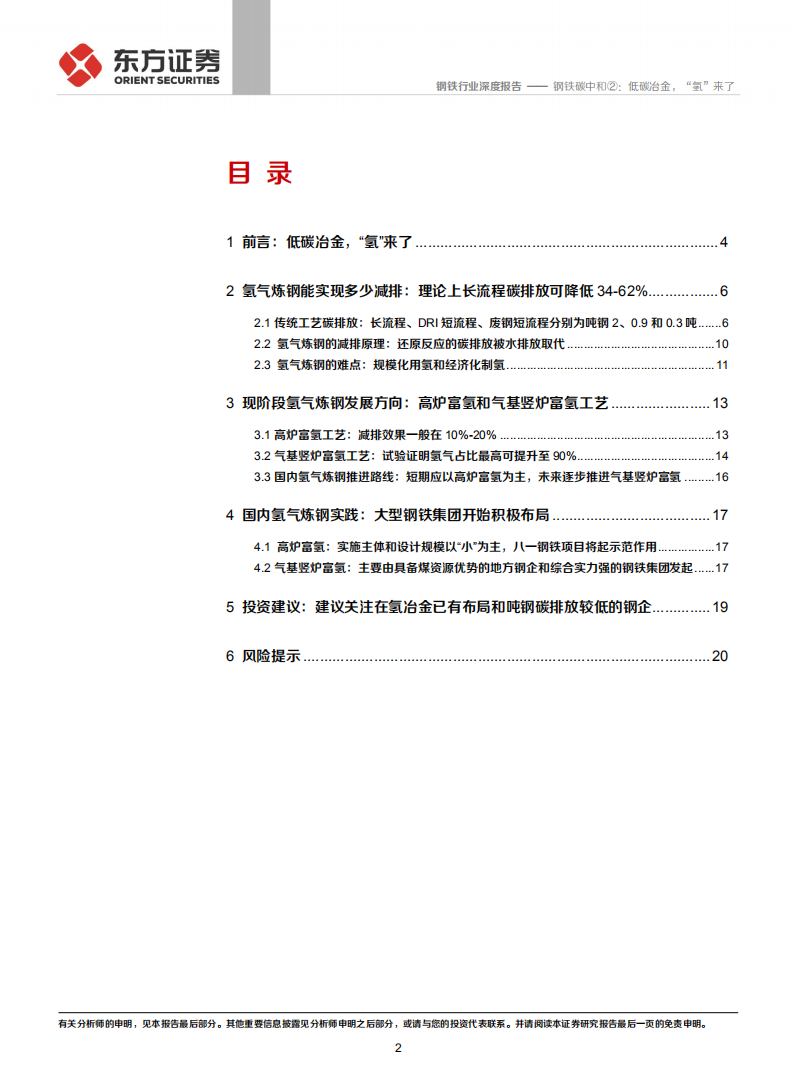 钢铁行业钢铁碳中和②：低碳冶金，&ldquo;氢&rdquo;来了-210426.pdf 第2页
