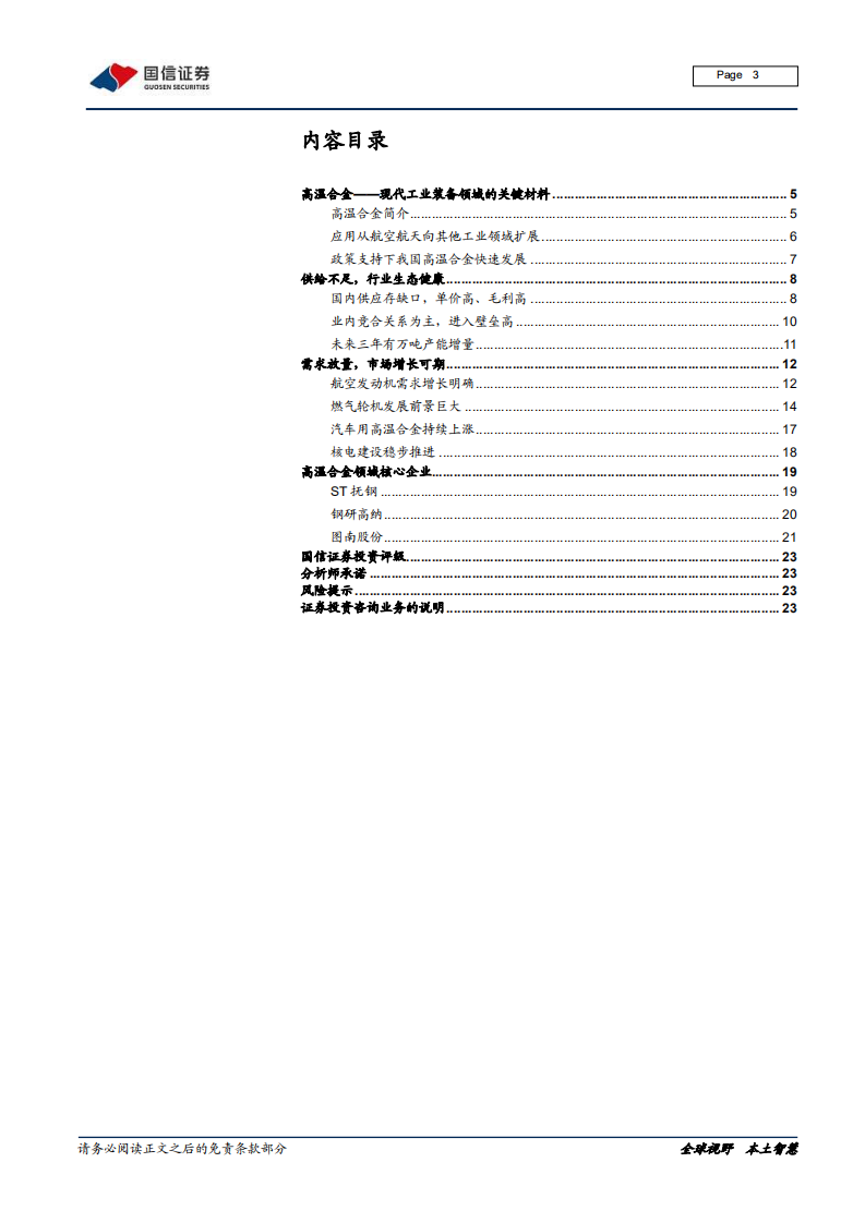 钢铁行业高温合金专题：行业生态健康，需求多点开花-210112.pdf 第3页