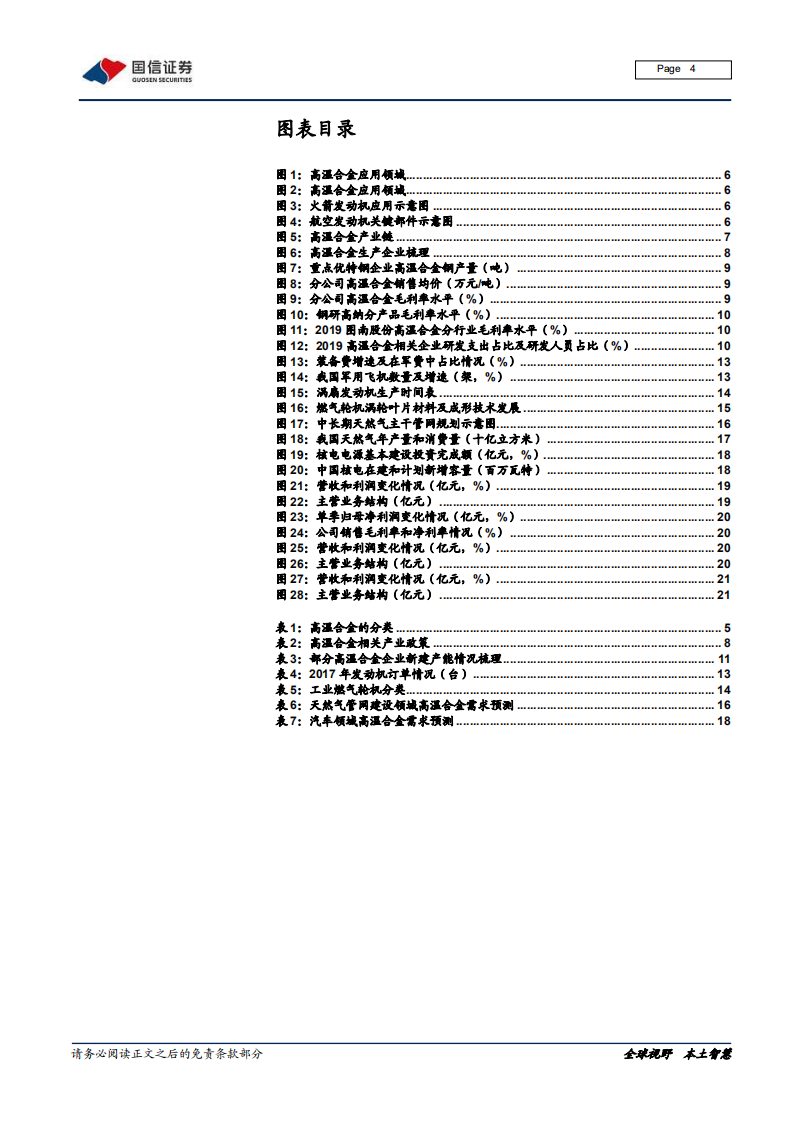 钢铁行业高温合金专题：行业生态健康，需求多点开花-210112.pdf 第4页