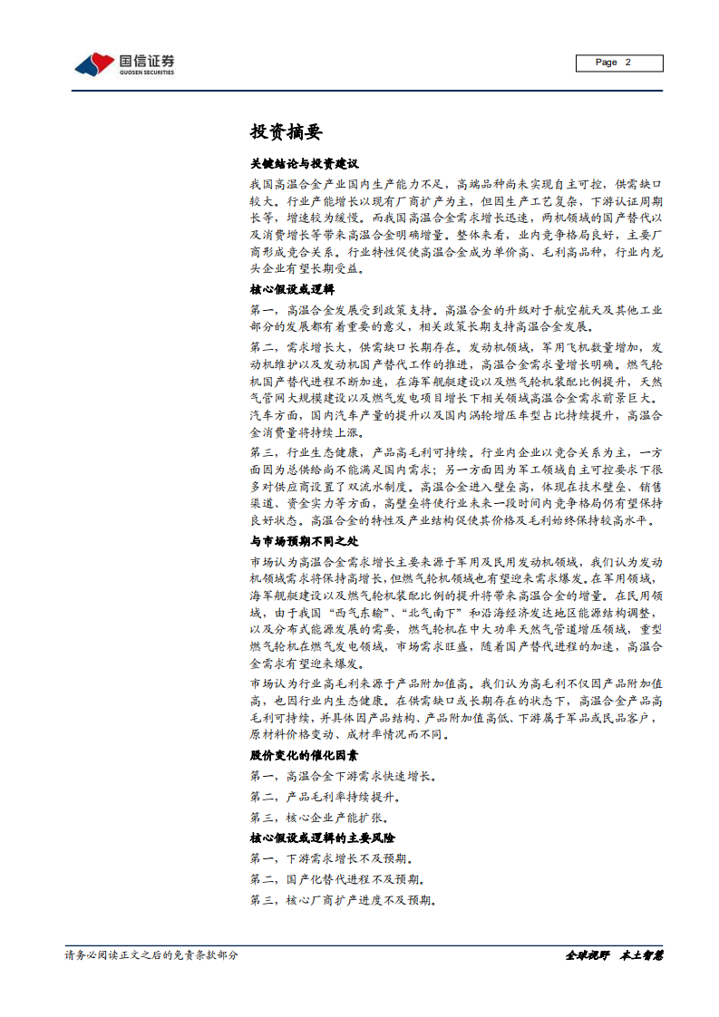 钢铁行业高温合金专题：行业生态健康，需求多点开花-210112.pdf 第2页