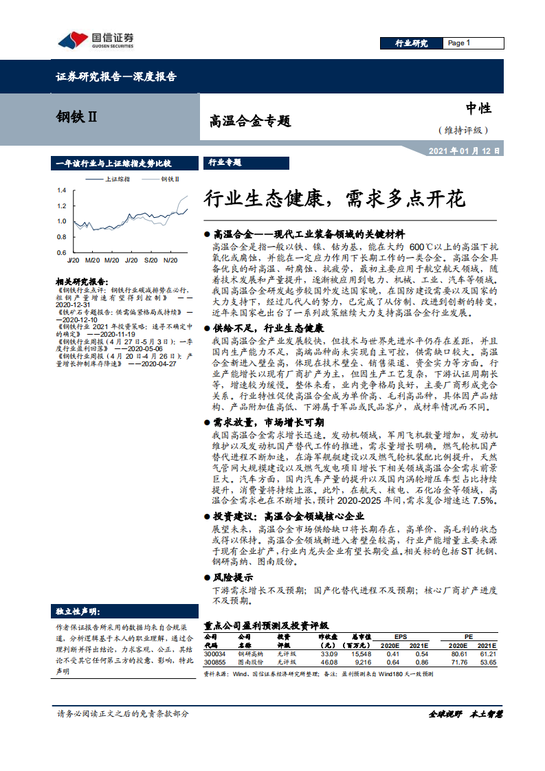 钢铁行业高温合金专题：行业生态健康，需求多点开花-210112.pdf 第1页