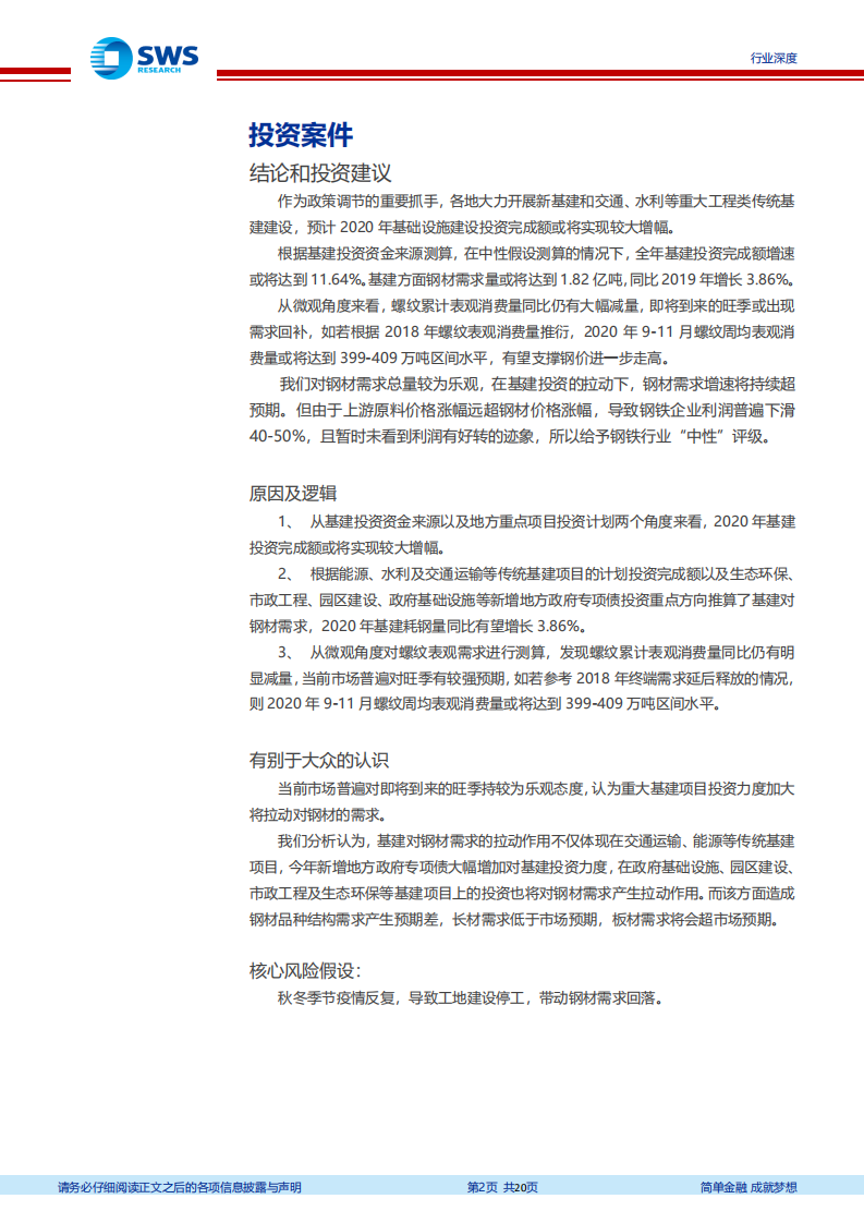 钢铁行业基建耗钢需求分析专题深度报告：基建投资拉动钢材需求持续超预期-20200904.pdf 第2页