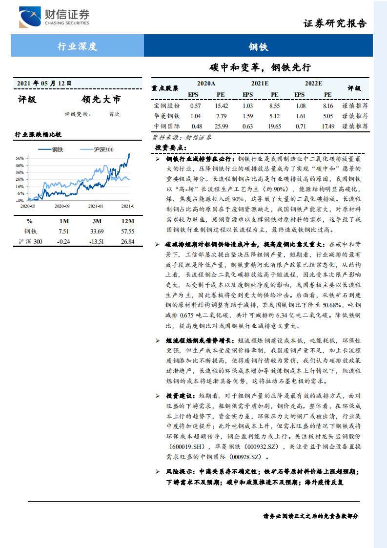 钢铁行业深度：碳中和变革，钢铁先行-210512.pdf 第1页