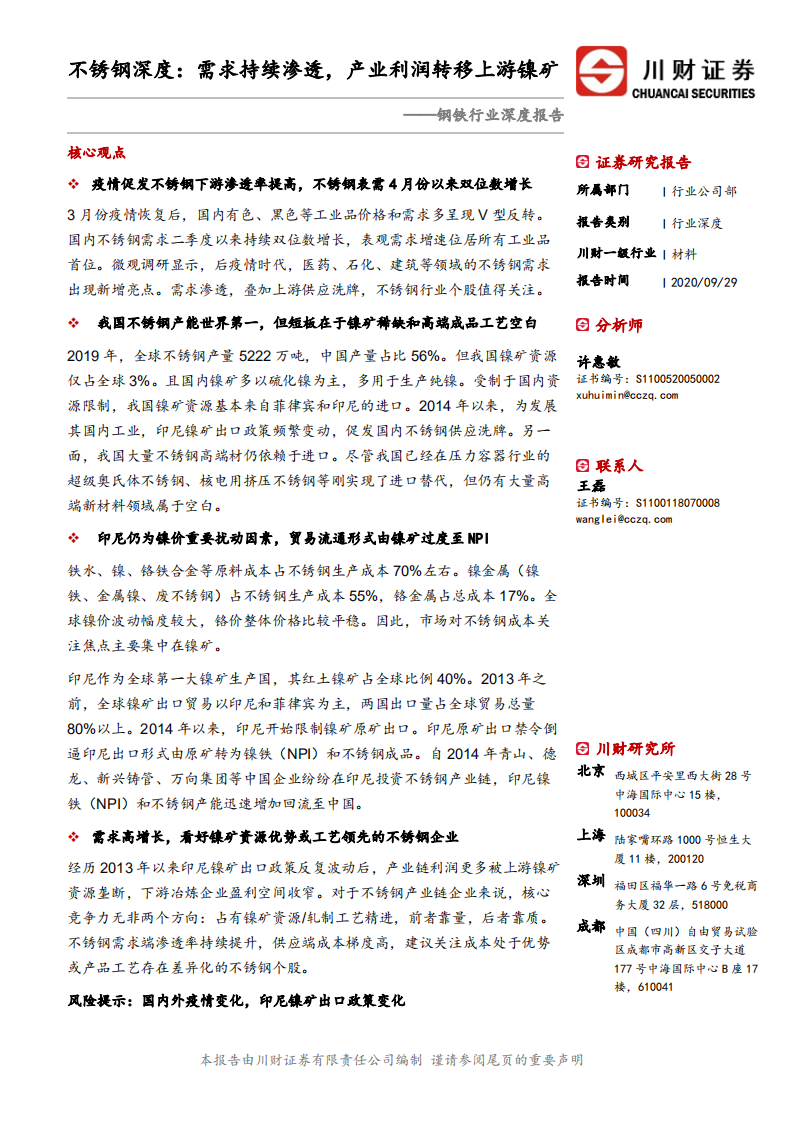 钢铁行业深度报告：不锈钢深度，需求持续渗透，产业利润转移上游镍矿-20200929.pdf 第1页