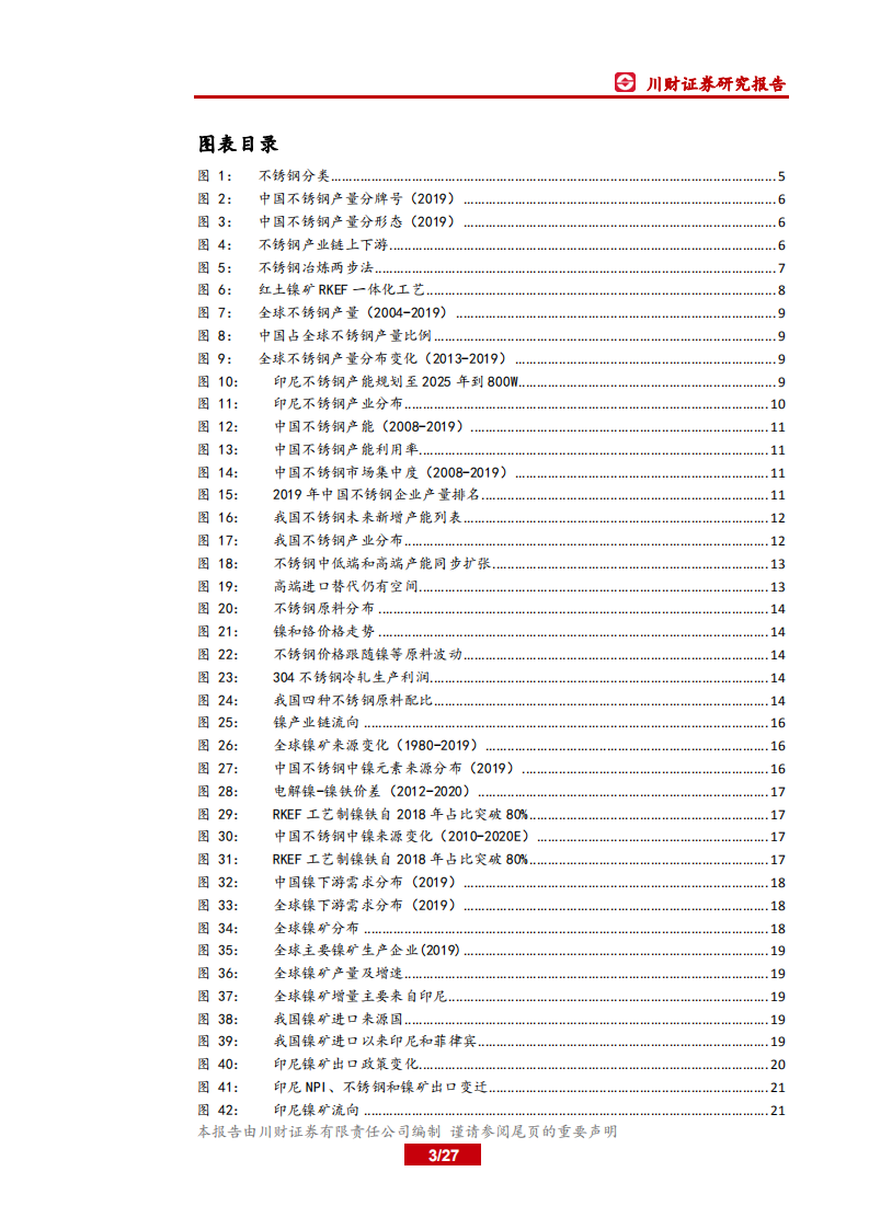 钢铁行业深度报告：不锈钢深度，需求持续渗透，产业利润转移上游镍矿-20200929.pdf 第3页